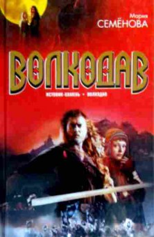 Книга Семёнова М. Волкодав Истовик-камень Волкодав, 11-17376, Баград.рф